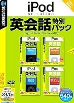 iPod selection 英会話特別パック (説明扉付きスリムパッケージ版)