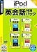 iPod selection 英会話特別パック (説明扉付きスリムパッケージ版)
