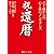 祝・還暦―六十歳からの心と体のメンテナンス