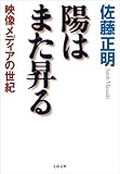 陽はまた昇る映像メディアの世紀 (文春文庫)