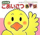 ごあいさつあそび―おでかけ版 ボートブック 表紙画像