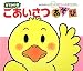 ごあいさつあそび―おでかけ版 ボートブック (あかちゃんのあそびえほん)