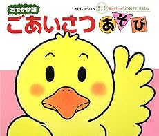 ごあいさつあそび―おでかけ版 ボートブック (あかちゃんのあそびえほん)