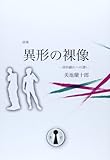 書評 詩集・異形の裸像 by のらねこ