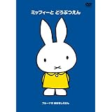 ブルーナの おはなしえほん 「ミッフィーと どうぶつえん」 [DVD]