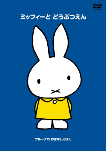 ブルーナの おはなしえほん 「ミッフィーと どうぶつえん」 [DVD]