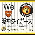 We Love 阪神タイガース!~生まれたときから虎だった~