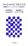 ソーシャルインフルエンス 戦略PR×ソーシャルメディアの設計図 (アスキー新書)