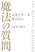 お金と幸せを呼び込む魔法の質問
