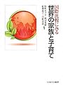 国際比較にみる世界の家族と子育て