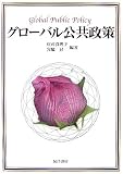 グローバル公共政策/