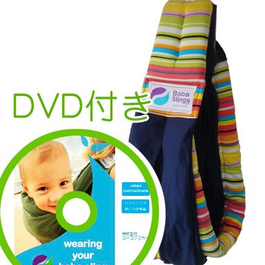 必ず使えるDVD付き(ナチュラルリビング)ババスリング マルチボーダーネイビー baba slings