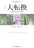 [新訳]大転換