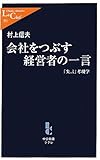 書評 会社をつぶす経営者の一言 「失言」考現学 by 本玉