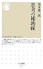 思考の補助線 (ちくま新書)