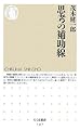 思考の補助線 (ちくま新書)