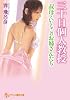 三十日個人教授―叔母といとこのお姉さんたち (フランス書院文庫)
