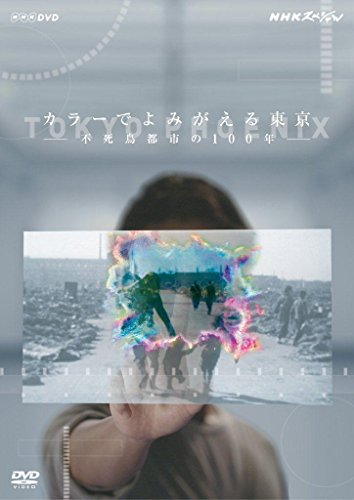 NHKスペシャル カラーでよみがえる東京 ~不死鳥都市の100年~ [DVD]