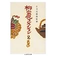 柳宗悦コレクション ２ もの<br>柳 宗悦著 日本民藝館監修 <br>筑摩書房<br>1470円<br>ISBN:9784480093325