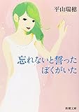 忘れないと誓ったぼくがいた (新潮文庫) 平山瑞穂
