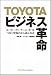 TOYOTAビジネス革命 ユーザー・ディーラー・メーカーをつなぐ究極のかんばん方式 TOYOTAビジネス革命 ユーザー・ディーラー・メーカーをつなぐ究極のかんばん方式