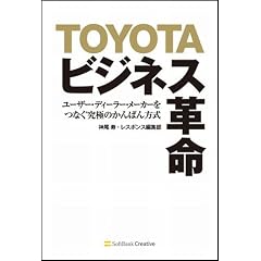 TOYOTAビジネス革命 ユーザー・ディーラー・メーカーをつなぐ究極のかんばん方式