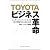 TOYOTAビジネス革命 ユーザー・ディーラー・メーカーをつなぐ究極のかんばん方式