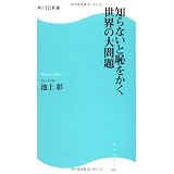 知らないと恥をかく世界の大問題 (角川SSC新書)