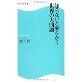 知らないと恥をかく世界の大問題 (角川SSC新書)