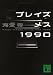 �֥쥤���᥹1990��(ʸ�ˡ� 