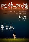 死に神の死に頃?春と冬?