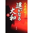 遙かなる大和 上<br>八木 荘司著 <br>角川書店<br>900円<br>ISBN:9784043828098
