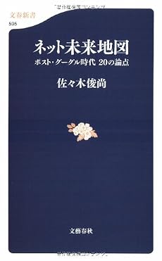 ネット未来地図 ポスト・グーグル時代 20の論点 (文春新書)