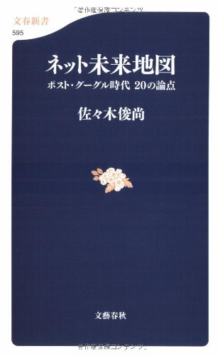 ネット未来地図 ポスト・グーグル時代 20の論点 (文春新書)