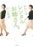 わたしはレンタルお姉さん