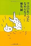 ワニのあくびだなめんなよ (文春文庫)