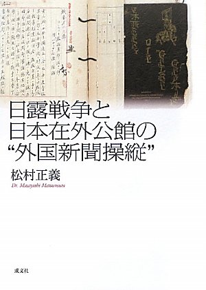 日露戦争と日本在外公館の“外国新聞操縦”のJPEG画像