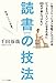 一生イノベーションを起こしつづけるビジネスパーソンになるために20代で身につけたい読書の技法