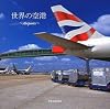世界の空港―Airports