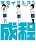 成程 (楽園コミックス)
