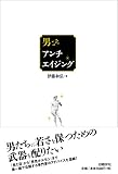 男こそアンチエイジング