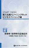 START DASH 新入社員トレーニングキット ビジネスベーシック編 〔4〕 [VHS]の画像