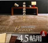 フェイクファーラグ【Bruno】ブルーノ　4.5帖用 クリーム/ベージュ/モカ/ダークブラウン ts-040104005ベージュ bruno