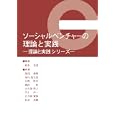 ソーシャルベンチャーの理論と実践<br>鈴木克也 編集　 <br>2100円<br>ISBN:9784883618798　