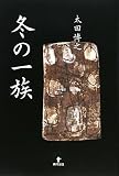 イメージ: 冬の一族