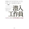 潜入工作員~イスラエル対テロ特殊部隊員の記録
