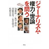 ジャーナリズム・権力・世論を問う (シリーズ 時代を考える)