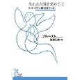 失われた時を求めて ２ 第一篇「スワン家のほうへ」<br>プルースト著　 高遠 弘美訳　 <br>1160円<br>ISBN:9784334752392　