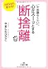 不思議なくらい心がスーッとする断捨離 (王様文庫)