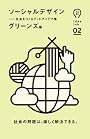 ソーシャルデザイン (アイデアインク)